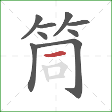 筒的笔顺第9画：横