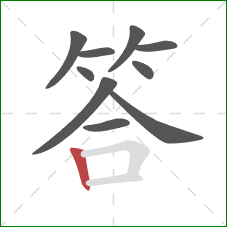 答的笔顺第10画：竖