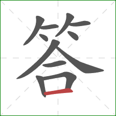 答的笔顺第12画：横