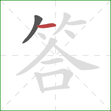 答的笔顺第2画：横