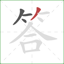 答的笔顺第4画：撇