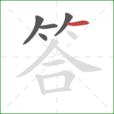 答的笔顺第5画：横