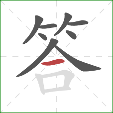 答的笔顺第9画：横