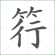 筕的笔顺
