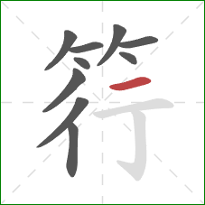 筕的笔顺第10画：横