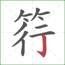 筕的笔顺第12画：竖钩