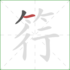 筕的笔顺第2画：横