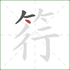 筕的笔顺第3画：点