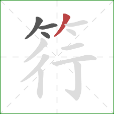筕的笔顺第4画：撇