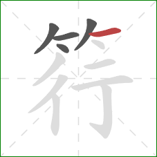 筕的笔顺第5画：横