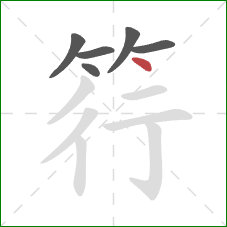 筕的笔顺第6画：点