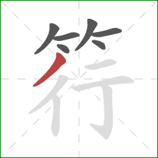 筕的笔顺第7画：撇