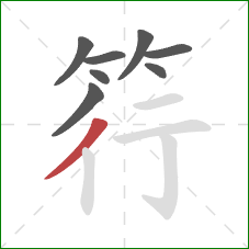 筕的笔顺第8画：撇