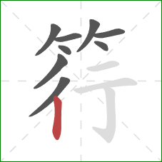 筕的笔顺第9画：竖