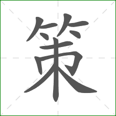 策的笔顺