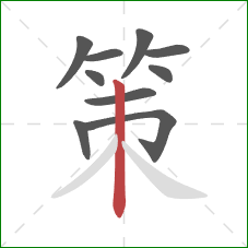 策的笔顺第10画：竖