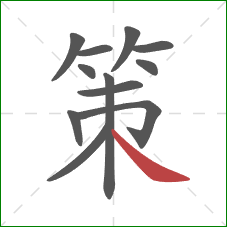 策的笔顺第12画：捺