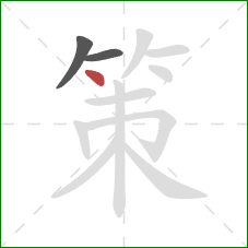 策的笔顺第3画：点