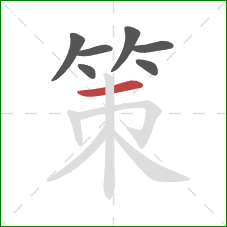 策的笔顺第7画：横
