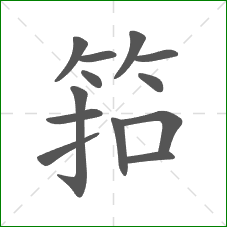筘的笔顺