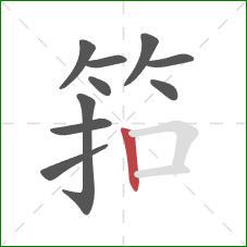 筘的笔顺第10画：竖
