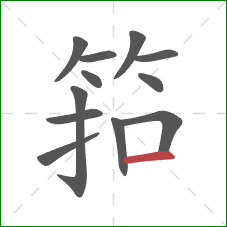 筘的笔顺第12画：横