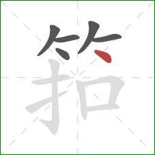 筘的笔顺第6画：点