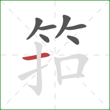 筘的笔顺第7画：横