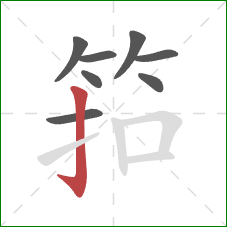 筘的笔顺第8画：竖钩