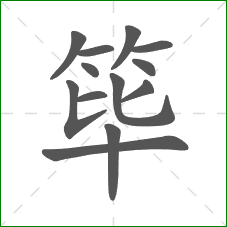 筚的笔顺