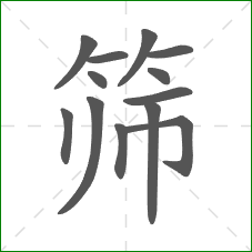 筛的笔顺 筛的笔顺