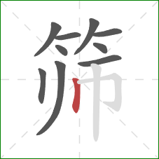 筛的笔顺第10画:竖 筛的笔顺第10画:竖