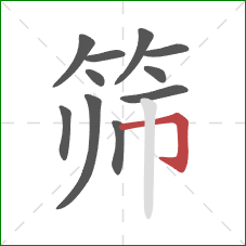 筛的笔顺第11画:横折钩 筛的笔顺第11画:横折钩