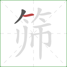 筛的笔顺第2画:横 筛的笔顺第2画:横