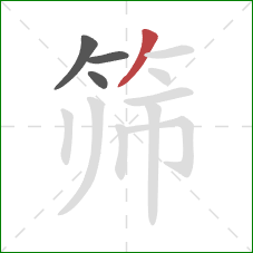筛的笔顺第4画:撇 筛的笔顺第4画:撇
