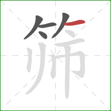 筛的笔顺第5画:横 筛的笔顺第5画:横