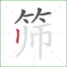 筛的笔顺第7画:竖 筛的笔顺第7画:竖