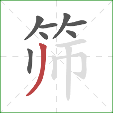 筛的笔顺第8画:撇 筛的笔顺第8画:撇