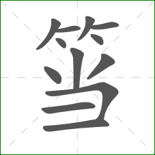 筜的笔顺