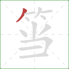 筜的笔顺第1画：撇