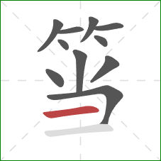 筜的笔顺第11画：横