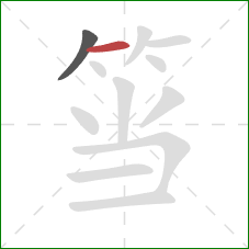 筜的笔顺第2画：横