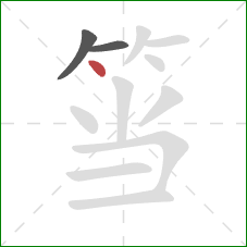 筜的笔顺第3画：点