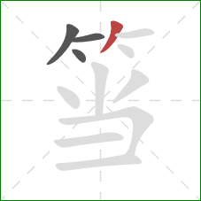 筜的笔顺第4画：撇