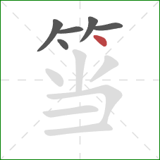 筜的笔顺第6画：点