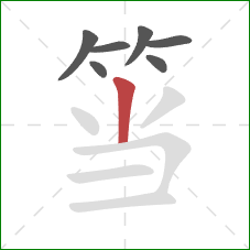 筜的笔顺第7画：竖