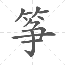 筝的笔顺