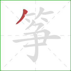 筝的笔顺第1画：撇