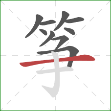筝的笔顺第10画：横