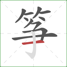 筝的笔顺第11画：横